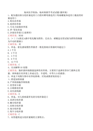 临床医学检验：临床细菌学考试试题（题库版）.docx