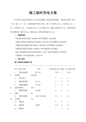 印刷厂棚改施工临时用电方案.doc