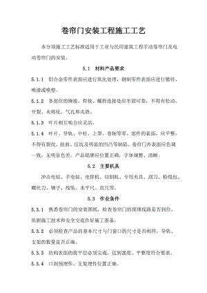 卷帘门安装工程施工工艺.doc