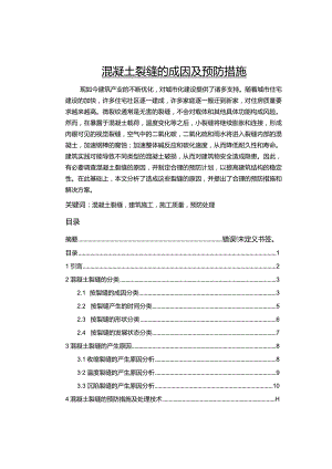 【《混凝土裂缝的成因及预防措施》7000字（论文）】.docx