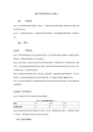 尾矿坝构筑物设计及施工.docx