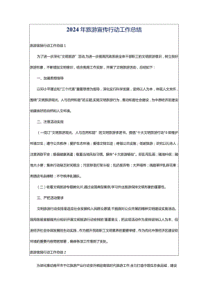 2024年旅游宣传行动工作总结.docx