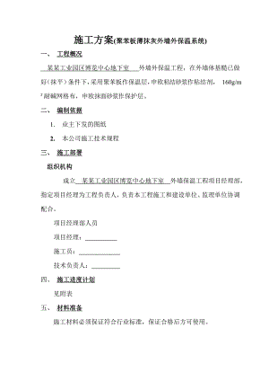 博览中心地下室外墙保温施工工艺.doc