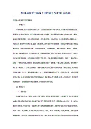 2024年有关三年级上册教学工作计划汇总五篇.docx
