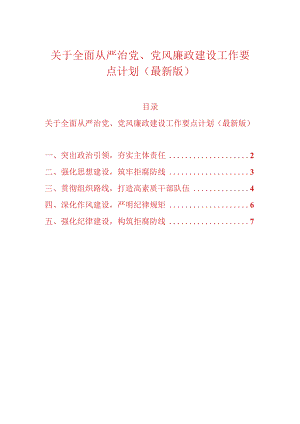 关于全面从严治党、党风廉政建设工作要点计划（最新版）.docx