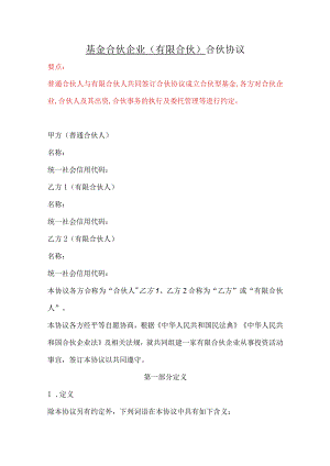 基金合伙企业（有限合伙）合伙协议、私募投资基金份额转让协议、私募基金份额转让协议.docx