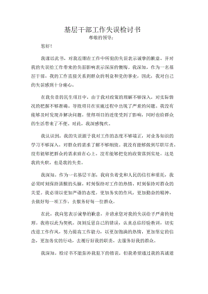 基层干部工作失误检讨书.docx