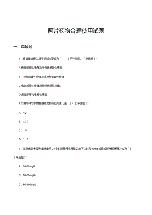 阿片药物合理使用试题与答案.docx