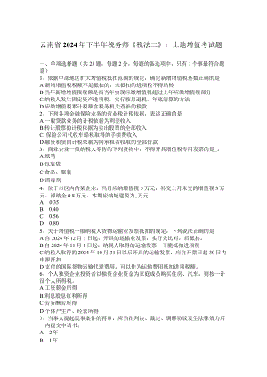 云南省2024年下半年税务师《税法二》：土地增值考试题.docx