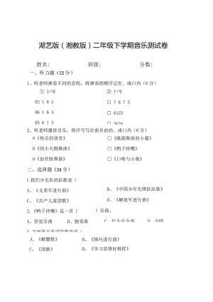 湖艺版(湘教版)二年级下学期期末音乐测试题.docx