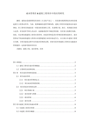 【《成本管理在S建筑工程项目中的应用研究》13000字（论文）】.docx