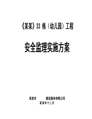 华康33栋幼儿园建筑工程施工安全监理实施方案.doc