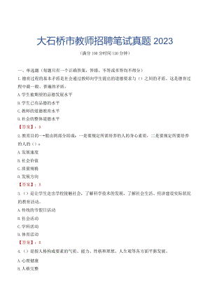 大石桥市教师招聘笔试真题2023.docx