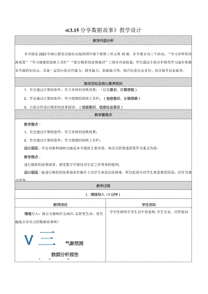 第15课分享数据故事教学设计浙教版信息科技四年级下册.docx