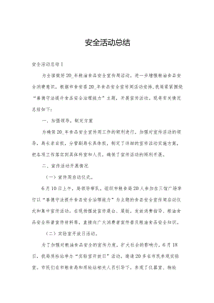 安全活动总结.docx