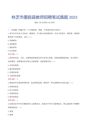 林芝市墨脱县教师招聘笔试真题2023.docx