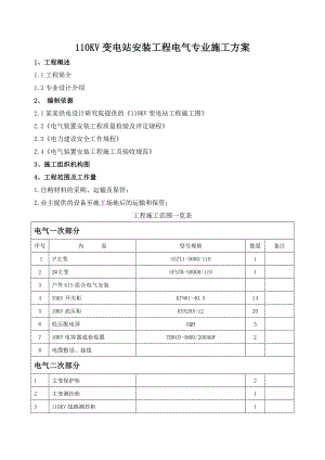 变电站电气专业施工组织设计.doc
