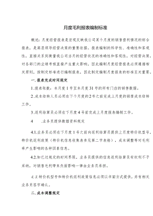 月度毛利报表编制标准.docx