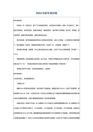 2024年新年演讲稿.docx