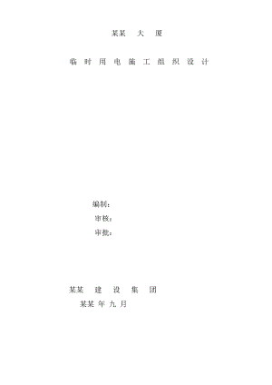 华糖大厦临时用电施工组织设计.doc