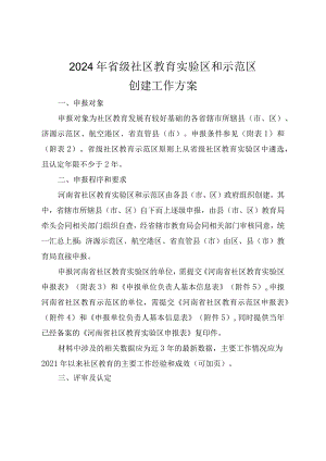 2024年省级社区教育实验区和示范区创建工作方案.docx