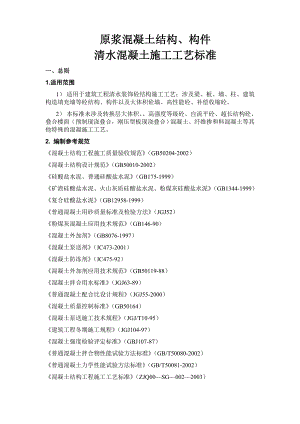 原浆混凝土结构、构件清水混凝土施工工艺标准.doc