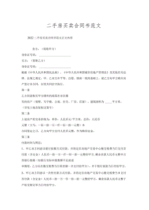 二手房买卖合同书范文.docx