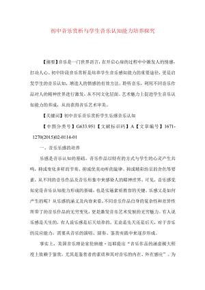初中音乐赏析与学生音乐认知能力培养探究.docx