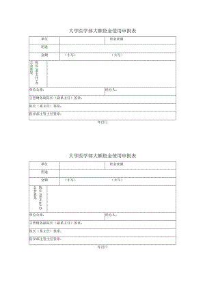 大学医学部大额资金使用审批表.docx
