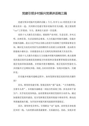 党建引领乡村振兴党课讲话稿三篇.docx