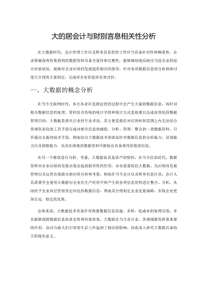 大数据会计与财务信息相关性分析.docx