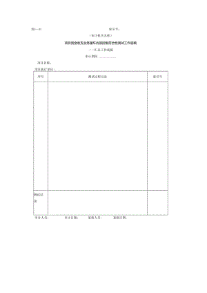 项目资金-3项目资金业务循环内部控制符合性测试工作底稿.docx