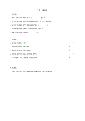 粤教版五年级科学上册《小浮板》练习.docx
