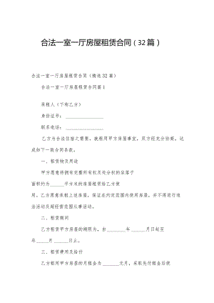 合法一室一厅房屋租赁合同（32篇）.docx