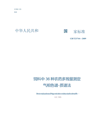 GBT23744-2009饲料中36种农药多残留测定气相色谱-质谱法.docx