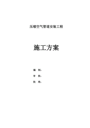 压缩空气管道安装工程施工方案.doc