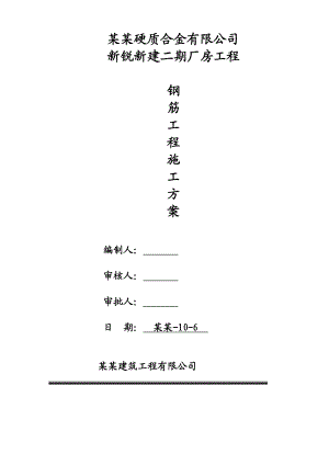 厂房钢筋工程施工专项方案.doc