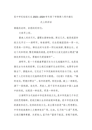 某中学纪检组长在2023—2024学年度下学期第六周升旗仪式上的讲话.docx