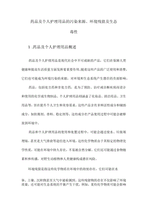 药品及个人护理用品的污染来源、环境残留及生态毒性.docx