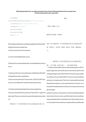 中英对照2024《中非经贸深度合作先行区建设总体方案》的批复.docx