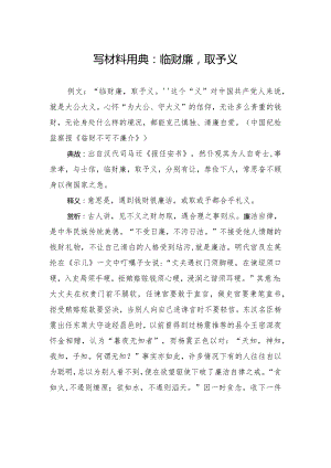 写材料用典：临财廉取予义.docx