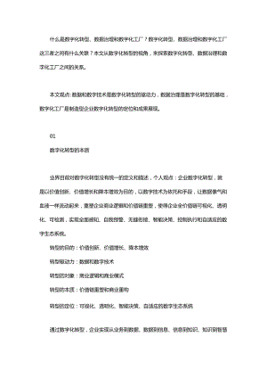 一文理解数字化转型、数据治理、数据中台和数字化工厂的关系.docx