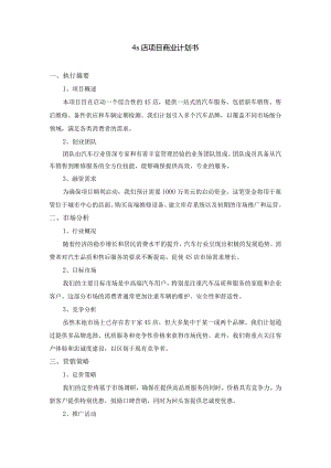 4s店项目商业计划书.docx
