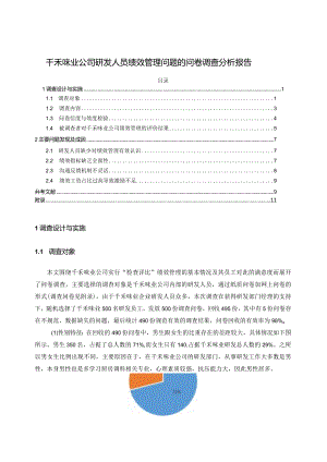 【《千禾味业公司研发人员绩效管理问题的问卷调查报告7700字》（论文）】.docx
