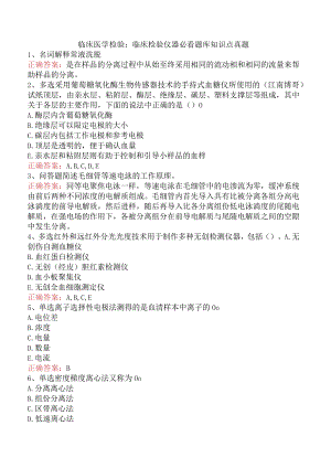 临床医学检验：临床检验仪器必看题库知识点真题.docx