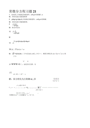 王高雄版《常微分方程》部分习题解答-习题2.1.docx