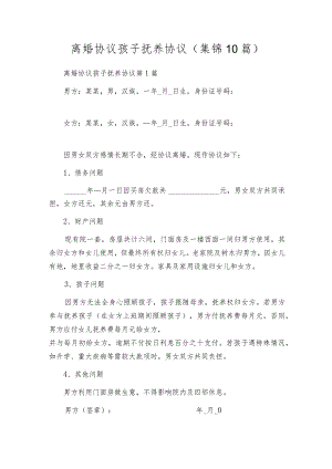 离婚协议孩子抚养协议（集锦10篇）.docx