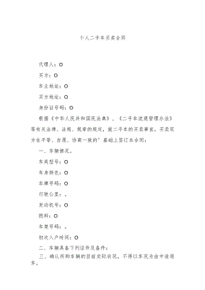 个人二手车买卖合同.docx