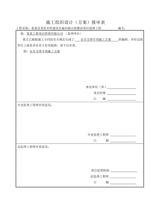 古街整治项目道排工程安全文明施工方案.doc