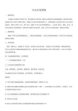 火灾应急预案通用模板.docx